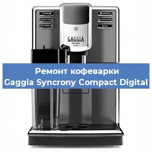 Ремонт заварочного блока на кофемашине Gaggia Syncrony Compact Digital в Волгограде